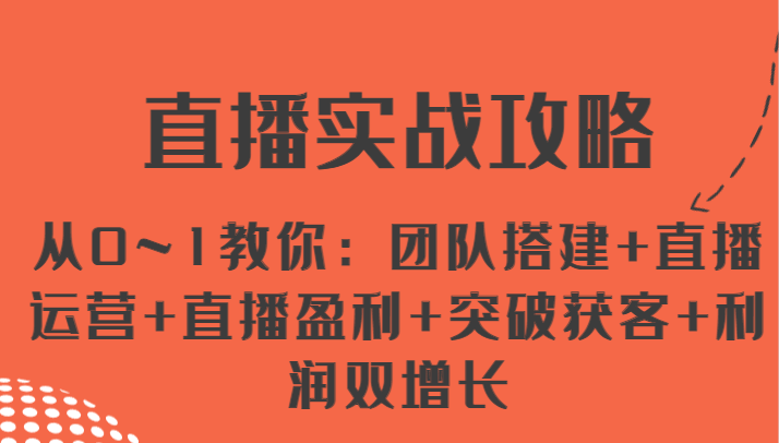 直播间实战演练攻略大全 从0~1教大家：团队搭建 抖音运营 直播间赢利 提升拓客 盈利双增长-中创网_分享中创网创业资讯_最新网络项目资源-创业资源网