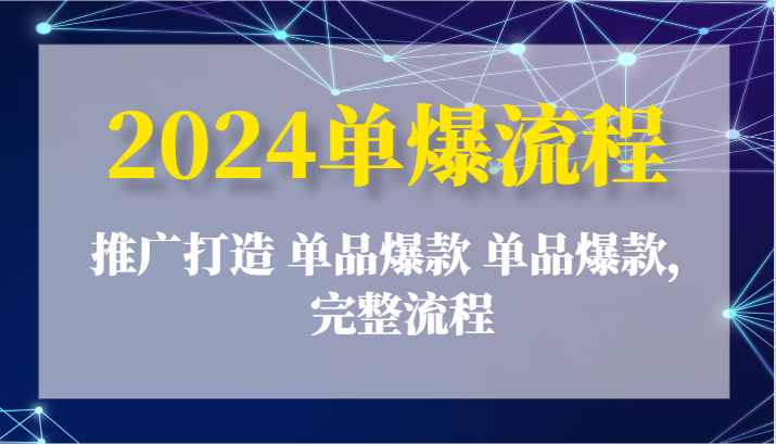 2024单爆步骤：营销推广打造出 品类爆品 品类爆品，详细步骤-中创网_分享中创网创业资讯_最新网络项目资源-创业资源网