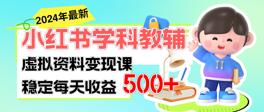 稳定轻松日赚500+ 小红书学科教辅 细水长流的闷声发财项目-创业资源网