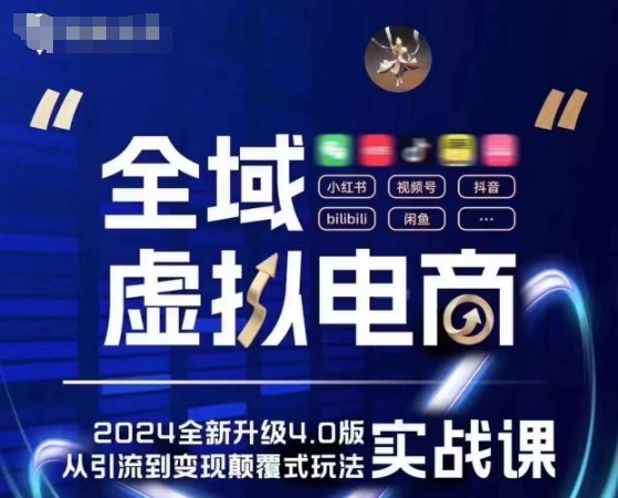 全域虚拟电商4.0 实战为主，理论为辅，5大「黄金赚钱虚拟赛道」，颠覆式的创新玩法交付-创业资源网