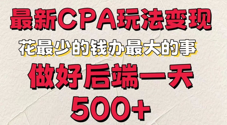 最新CPA变现玩法，花最少的钱办最大的事，做好后端一天5张-创业资源网