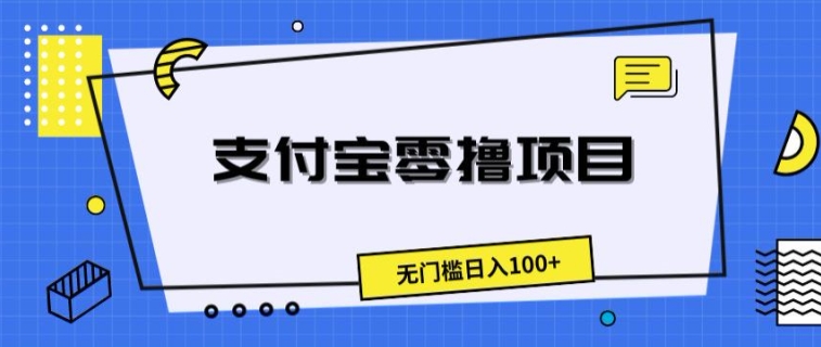 支付宝钱包零撸新项目，零门槛日入100-创业资源网