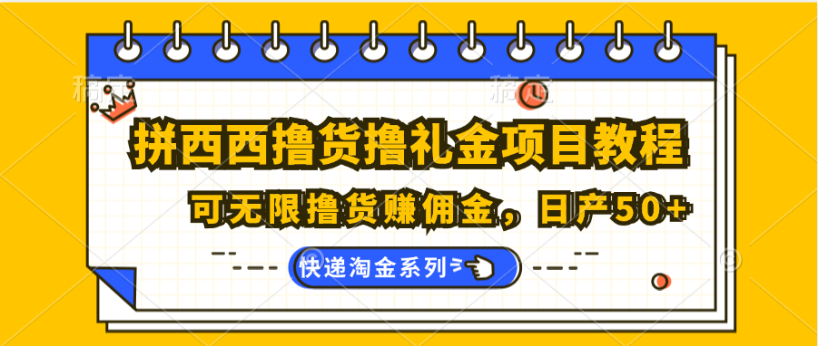 拼西西撸货撸礼金项目教程；可无限撸货赚佣金，日产50+-创业资源网