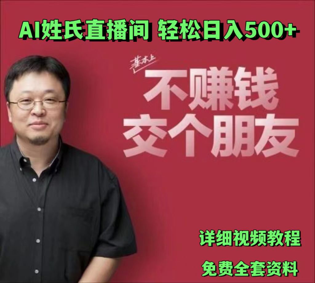 AI姓氏直播间，低门槛高互动性迅速吸引流量，轻松日入500+-创业资源网