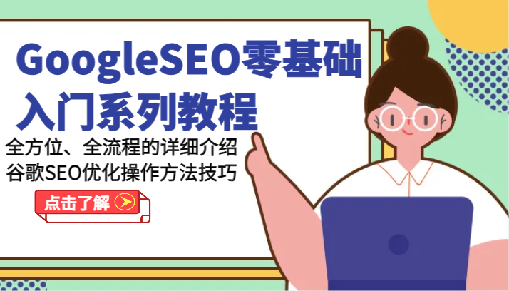 GoogleSEO零基础入门系列产品实例教程-多方位、全流程的详解谷歌搜索SEO提升操作步骤方法-创业资源网