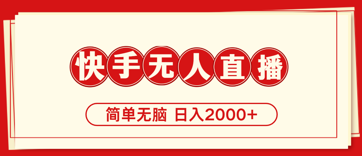 快手美女舞蹈，简易没脑子，轻松日入2000-创业资源网