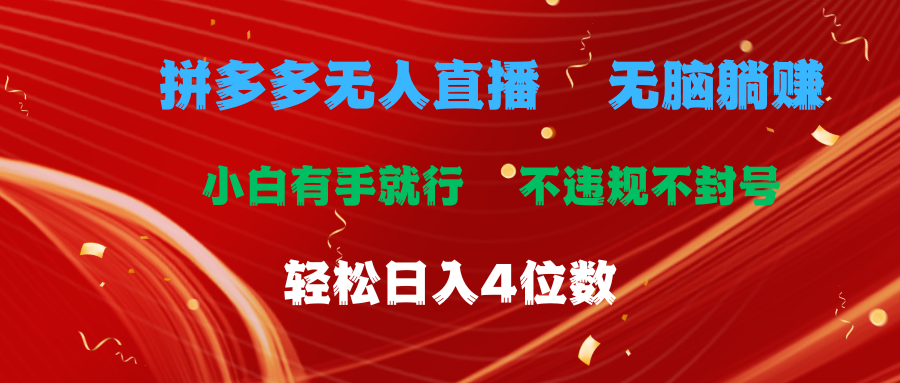 拼多多平台无人直播 没脑子躺着赚钱新手有手就行 不违规防封号轻轻松松日入4个数-创业资源网