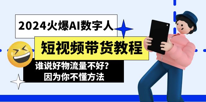 2024受欢迎AI虚拟数字人短视频卖货实例教程，谁讲好物流运货量不太好？因为你不懂方式-创业资源网