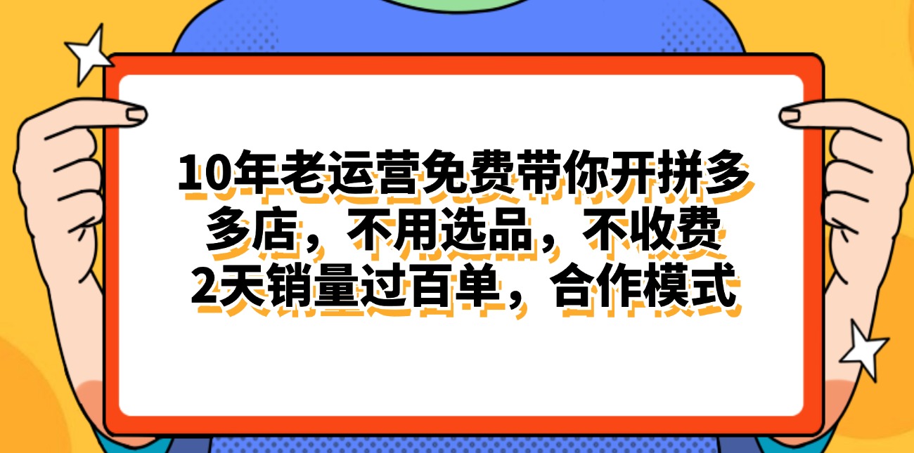 拼多多最新合作开店日入4000+两天销量过百单，无学费、老运营代操作、…-创业资源网