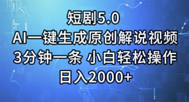 短剧5.0  AI一键生成原创解说视频 3分钟一条 小白轻松操作 日入2000+-创业资源网