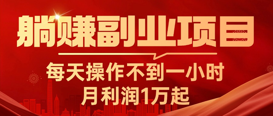 躺赚副业项目，每天操作不到一小时，月利润1万起，实战篇-创业资源网