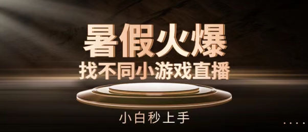 暑期受欢迎找不同小游戏直播房间，新手秒入门【揭密】-创业资源网
