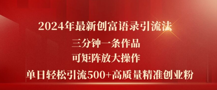 2024年全新财富经典话语引流法，三分钟一条著作，可引流矩阵变大实际操作，单日轻轻松松引流方法500 高品质自主创业粉-创业资源网