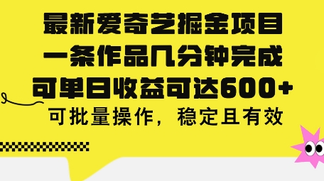 最新爱奇艺掘金项目，一条作品几分钟完成，可单日收益可达几张，可批量操作，稳定且有效-创业资源网