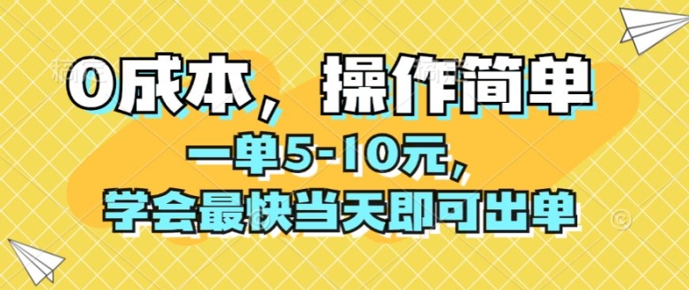 0成本，操作简单，一单5-10元，学会最快当天即可出单-创业资源网