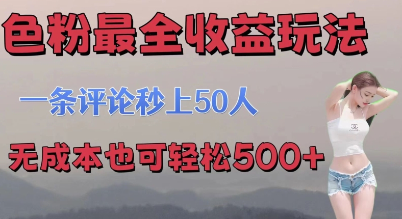 se粉最全收益玩法 一条评论秒上50人 无成本也可轻松500+-创业资源网