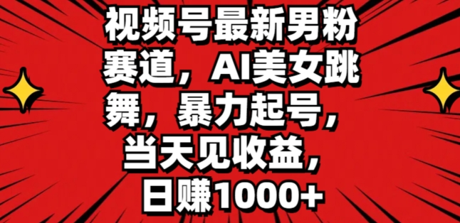 微信视频号全新粉丝跑道，AI美女跳舞，暴力行为养号，当日见盈利，日赚1K-创业资源网