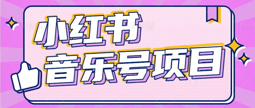 小红书的音乐号转现新项目，实际操作简单易上手，轻轻松松月收益5000-创业资源网