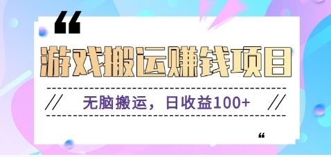 抖音和快手网络游戏赚钱新项目，没脑子运送，日盈利100 【视频教学】-创业资源网