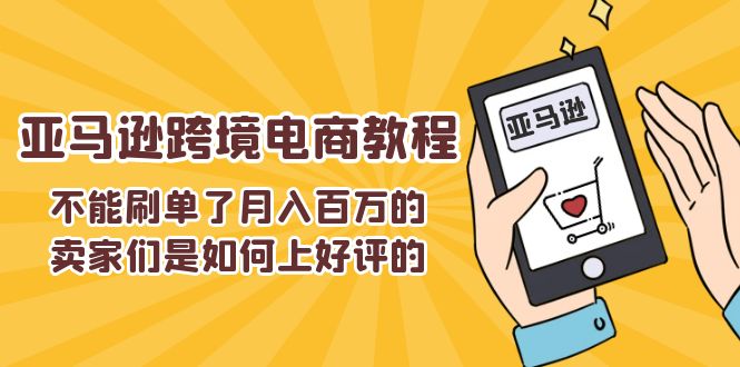 不可以s单了月入百万卖家们是怎样上欢迎的，亚马逊跨境电商教程-创业资源网