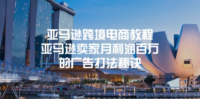 亚马逊跨境电商教程：亚马逊平台月盈利上百万的宣传玩法窍门-创业资源网