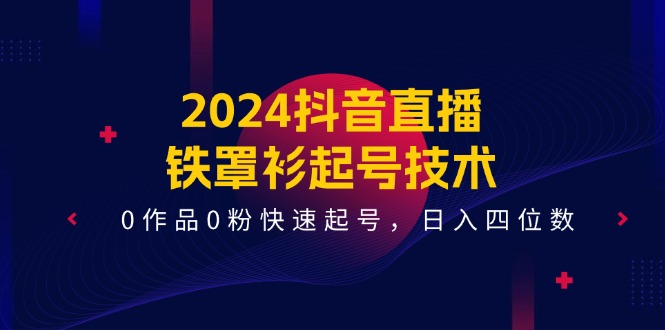 2024抖音直播间铁外披养号技术性，0著作0粉迅速养号，日入四位数-创业资源网