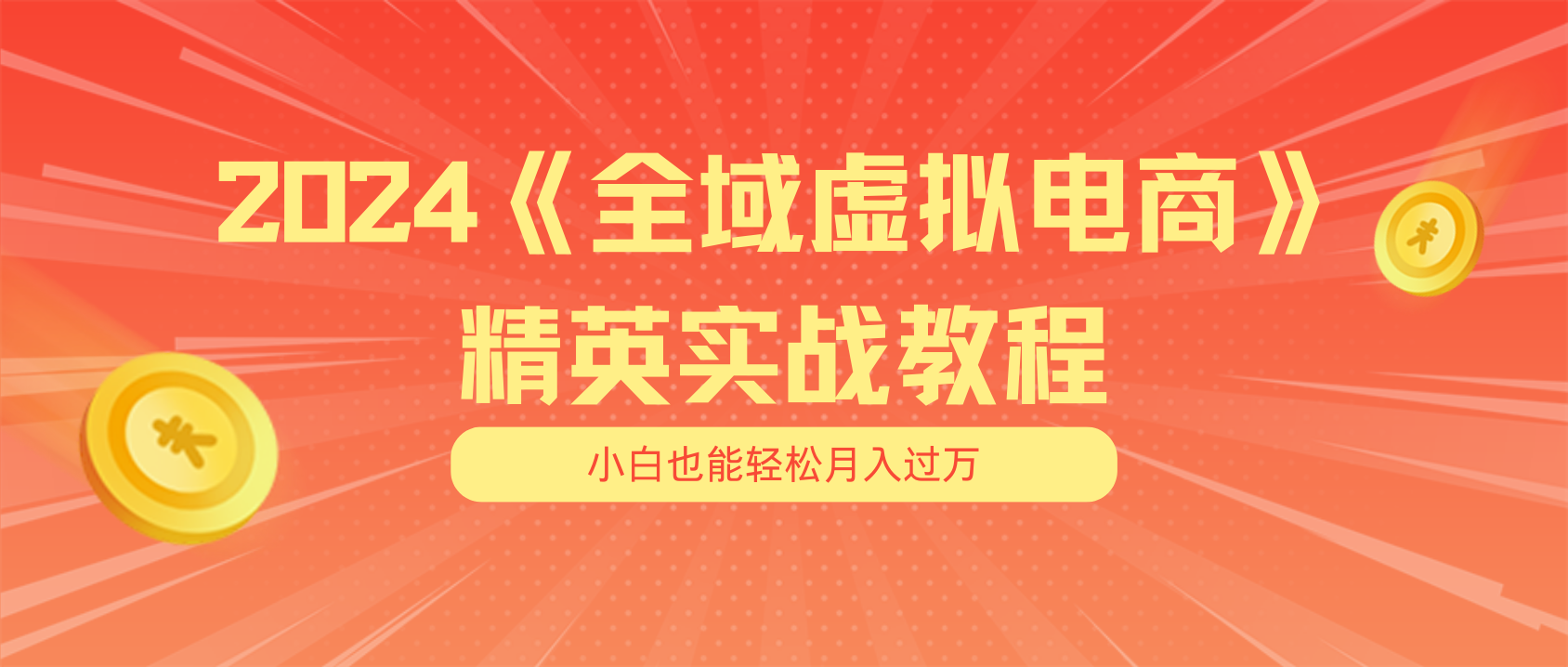 月入五位数 干就完了 适合白的全域虚似电商项目 交货指南-创业资源网