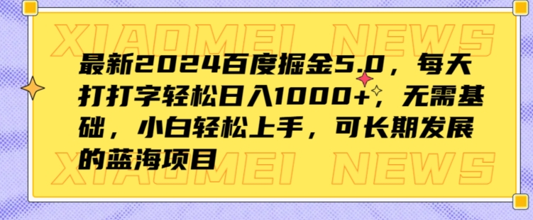 全新2024百度掘金5.0，每日打打字轻轻松松日入1K ，不用基本，新手快速上手-创业资源网