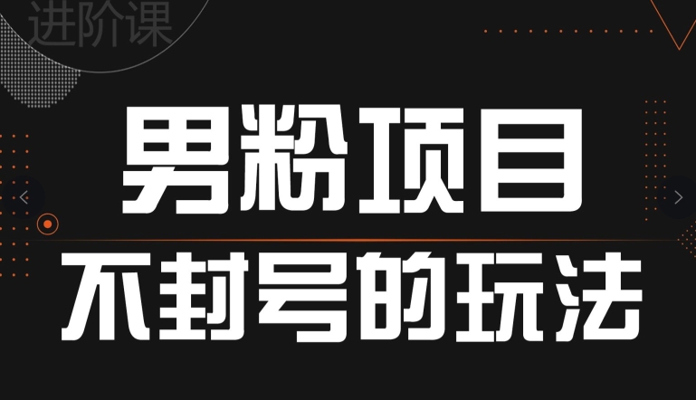 引流方法粉丝防封号游戏的玩法，全网平台通用性-创业资源网