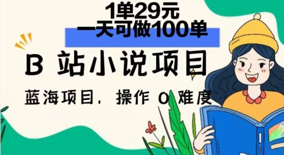 2024年B站小说集新项目，1单29元，一天100单，小白可做，长期买卖-创业资源网