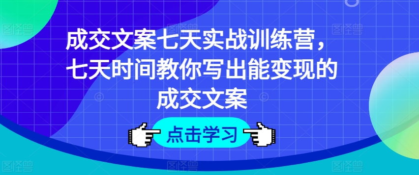 交易量创意文案七天实战演练夏令营，七天时长教大家写下能快速变现交易量创意文案-创业资源网