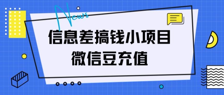 信息不对称弄钱小程序，微信豆在线充值，没脑子实际操作，借鸡生蛋-创业资源网