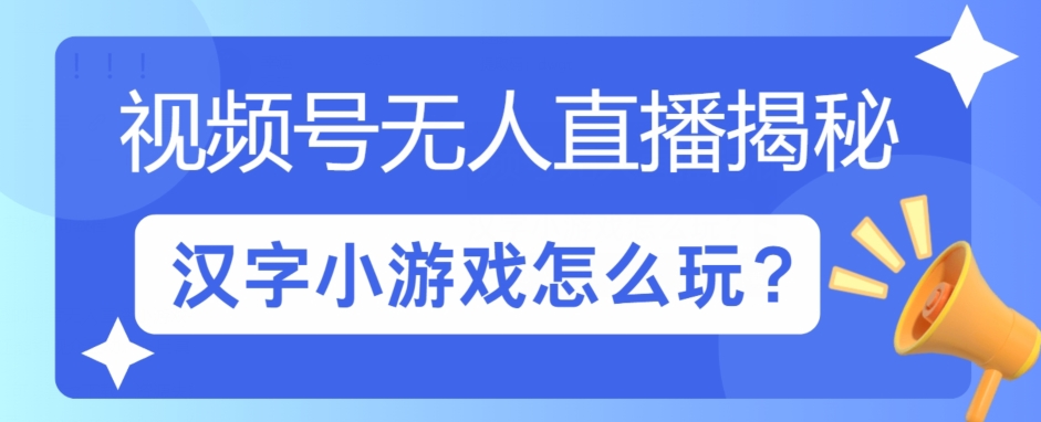 微信视频号无人直播小游戏怎么玩?揭密汉字找不同实例教程-创业资源网