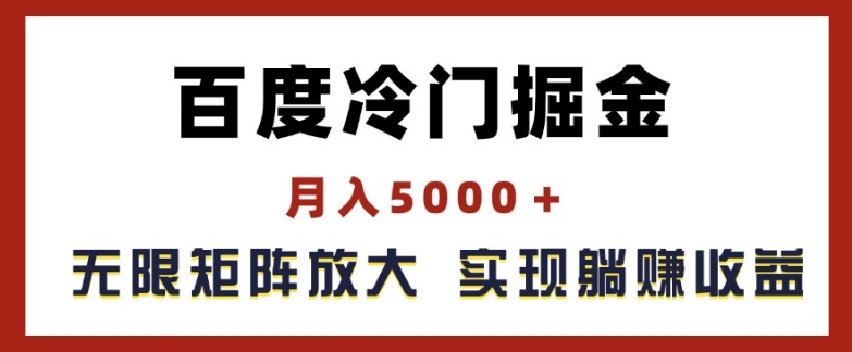 百度搜索小众掘金队，月入5000 ，无尽引流矩阵变大，完成管路躺着赚钱盈利【揭密】-创业资源网