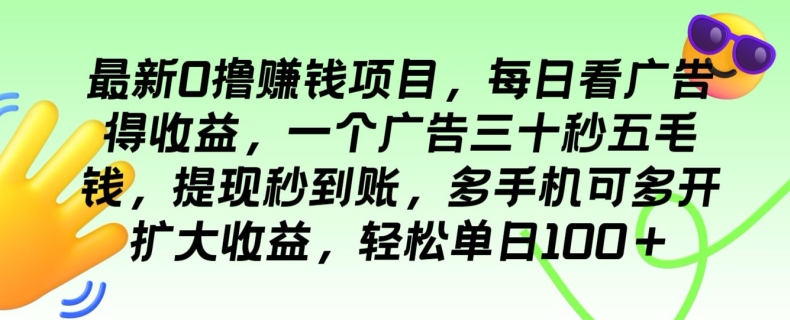 全新0撸挣钱的项目，每日买会员得盈利，一个广告三十秒五毛钱，轻轻松松单日100-创业资源网