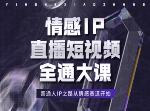 情绪IP直播短视频全通大课，平常人IP之途从情感跑道逐渐-创业资源网