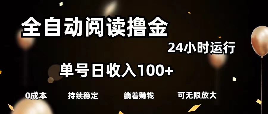 自动式阅读文章撸金，运单号日入100 可大批量变大，0成本费有手就行-创业资源网