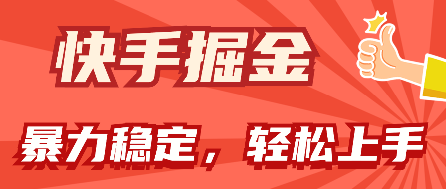 快手视频掘金队双游戏玩法，暴力行为 平稳不断盈利，新手也可以日入1000-创业资源网