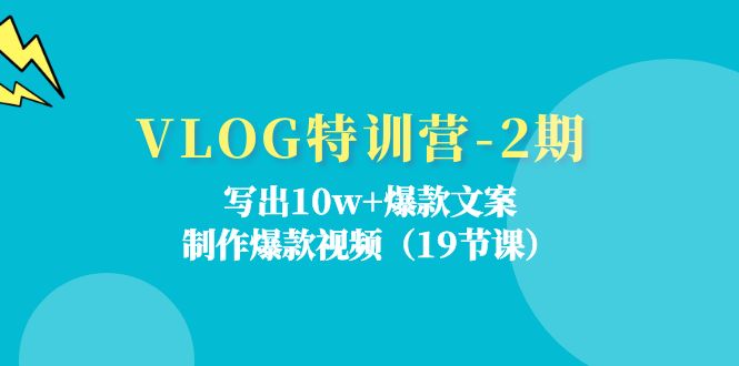 VLOG夏令营-2期：写下10w 爆款文案，制做爆款短视频-创业资源网