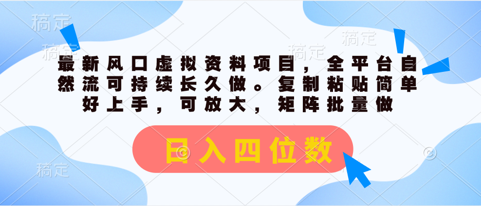 全新出风口虚似材料新项目，全网平台自然流可持续性长期做。拷贝 日入四位数-创业资源网