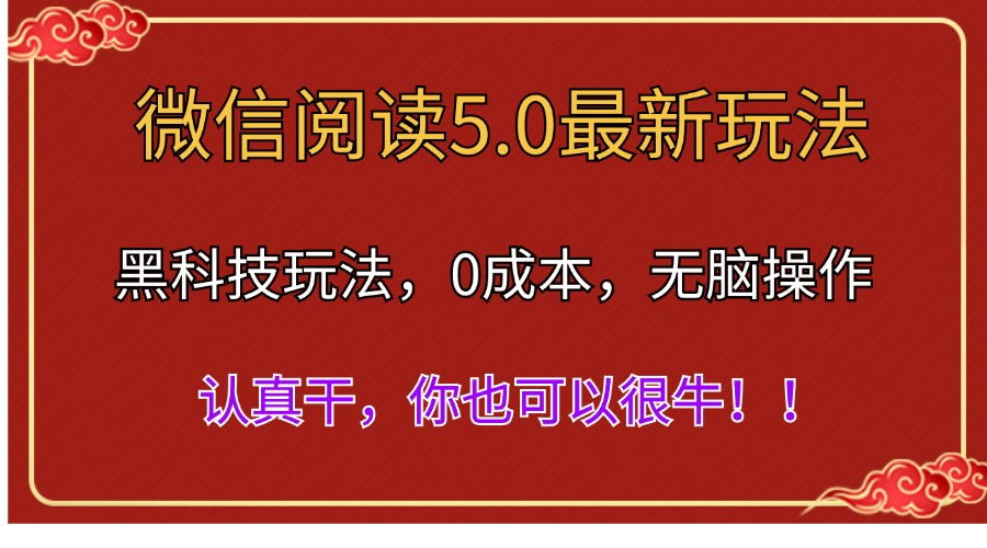 微信阅读全新5.0版本号，高科技游戏玩法，彻底解锁新技能，多用户日入500＋-创业资源网