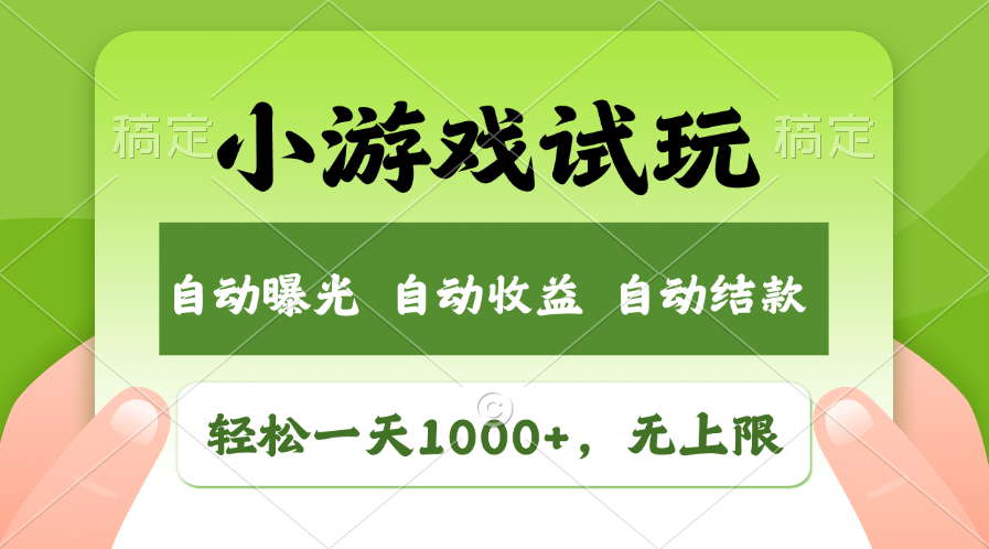 轻轻松松日入1000 ，小游戏试玩，盈利无限制，全新升级销售市场！-创业资源网