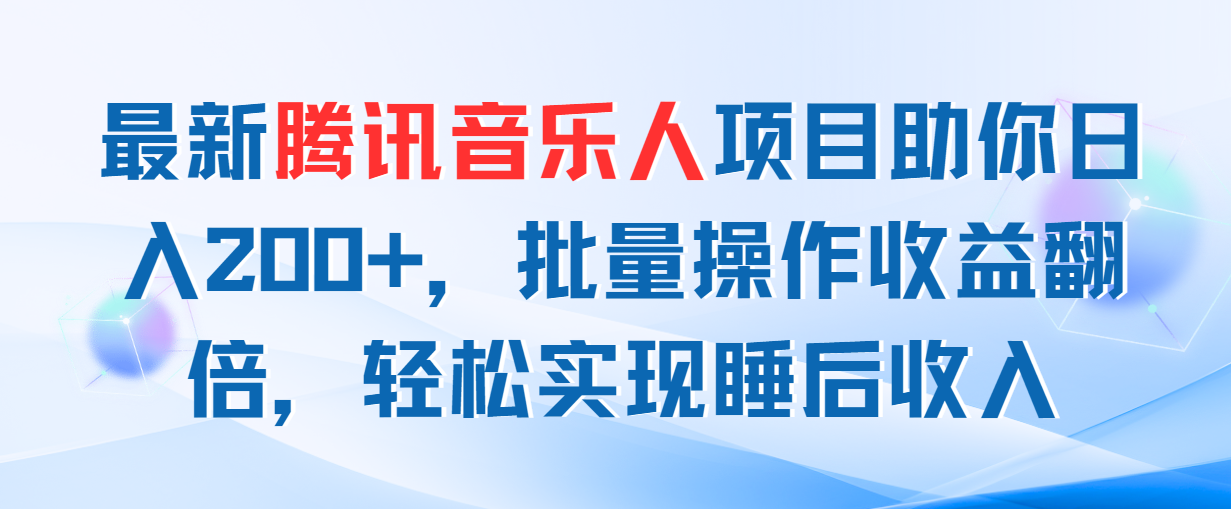 全新腾讯音乐人新项目帮助你日入200 ，批量处理盈利翻番，真正实现睡后收入-创业资源网