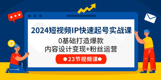 2024小视频IP迅速养号实战演练课，0基本推出爆款设计思路转现 粉丝营销(23节)-创业资源网