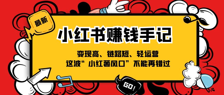 小红书的挣钱笔记，转现高、链接短、轻运营，这一波“小红书出风口”无法再错过了-创业资源网