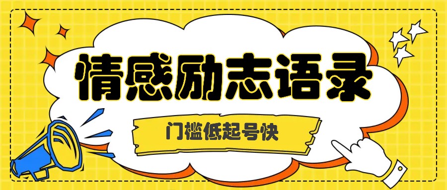 运用知名人士关注度做情绪励志语录，成本低养号快，多种多样变现模式，月盈利轻轻松松破万余元-创业资源网