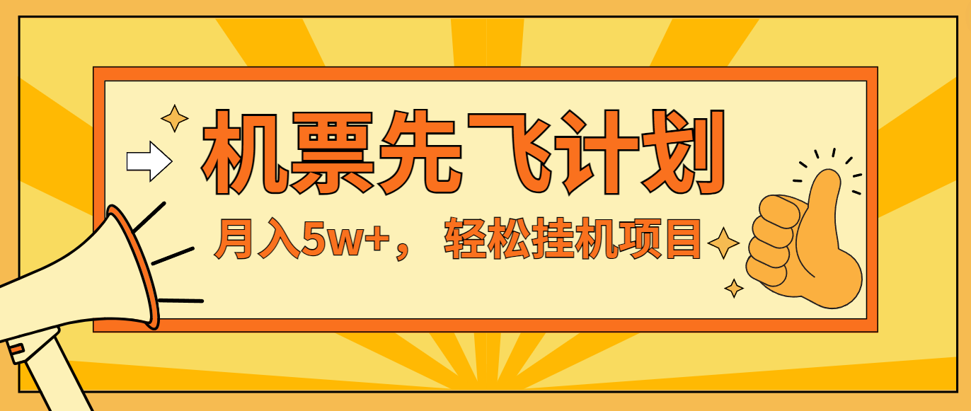 闲鱼小红书的没脑子放置挂机，每单利润至少500 ，没脑子实际操作，轻轻松松月入5万-创业资源网