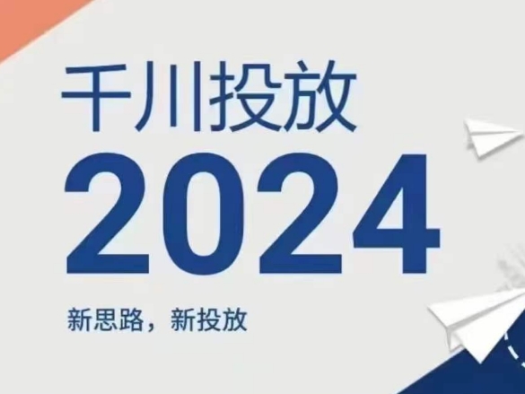 2024年巨量千川推广，新理念新推广-创业资源网