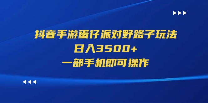 抖音手游蛋仔派对歪门邪道游戏玩法，日入3500 ，一部手机即可操作-创业资源网