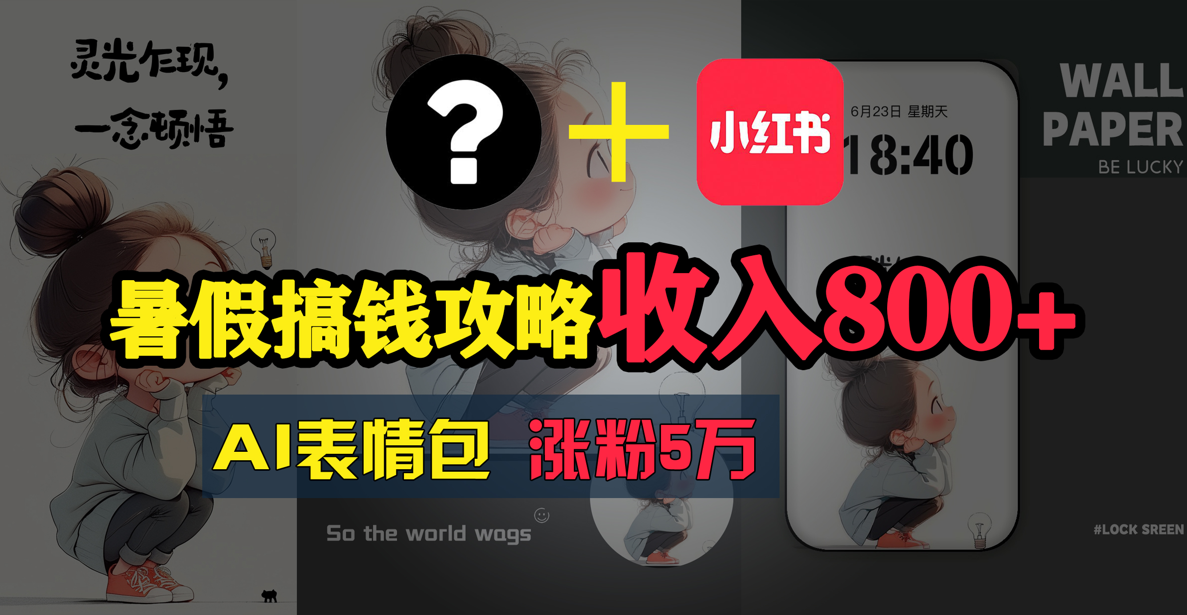 暑期弄钱攻略大全：AI表情图新项目，使用方便利润高-创业资源网